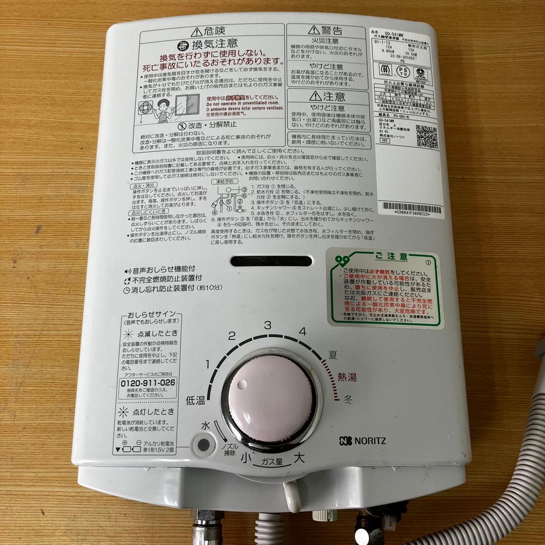 NORITZ 小型湯沸器 GQ-541MW 都市ガス用