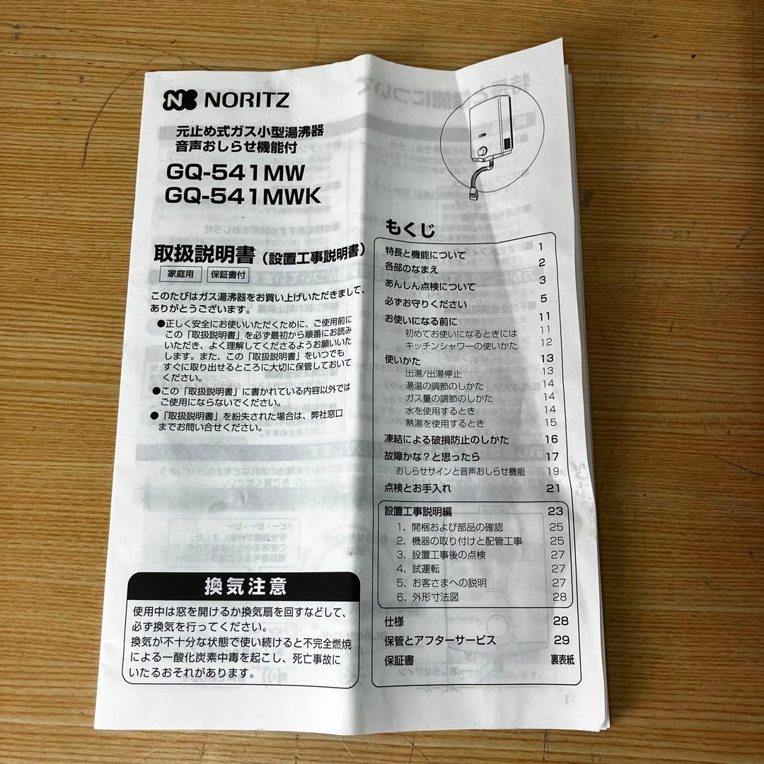 NORITZ 小型湯沸器 GQ-541MW 都市ガス用