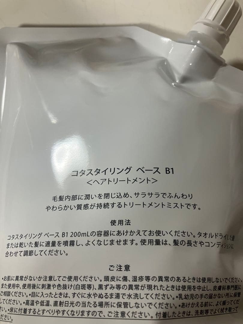 新品未使用 COTA STYLING BASE B1 コタ スタイリングベース