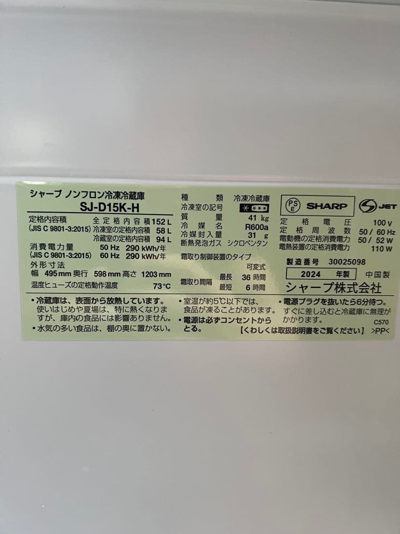 SHARP ブラック冷蔵庫　SJ-D15K-H 2024年製