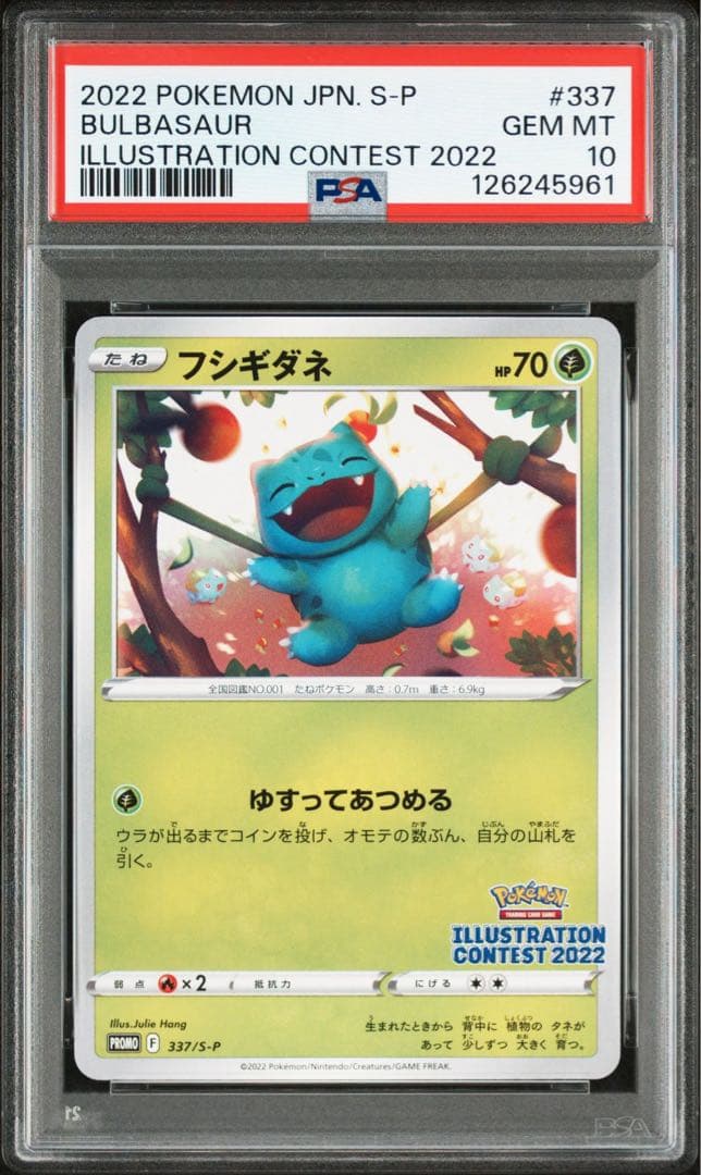 【PSA10】2連番 フシギダネ イラストレーションコンテスト2022 プロモ