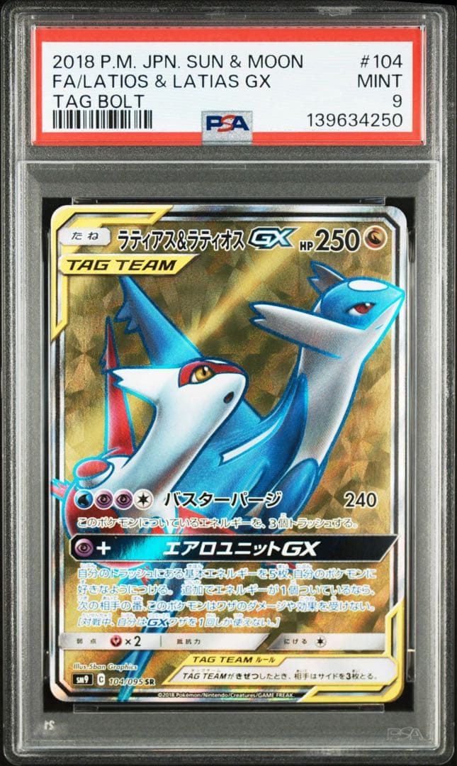 ラティアス　ラティオス GX SR PSA9