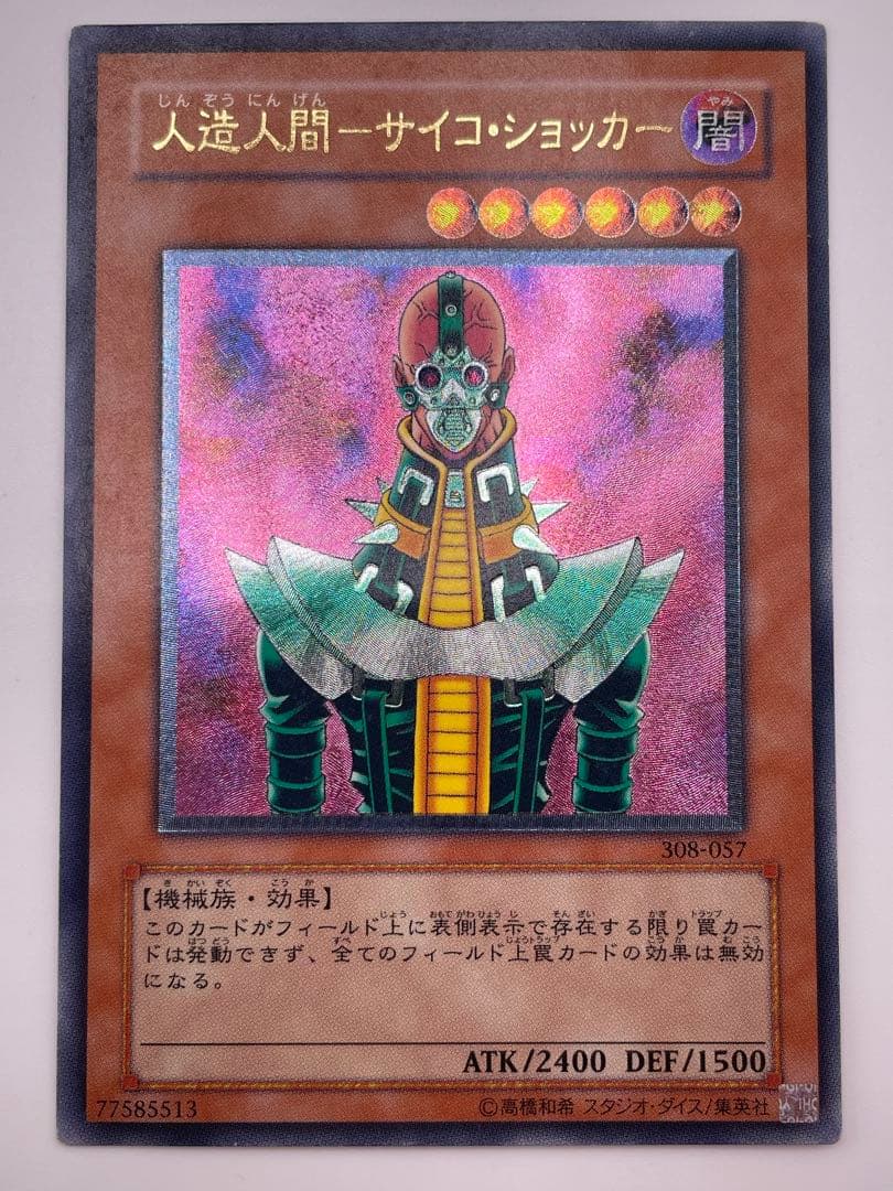 人工人間－サイコ・ショッカー 308-057 旧レリーフ