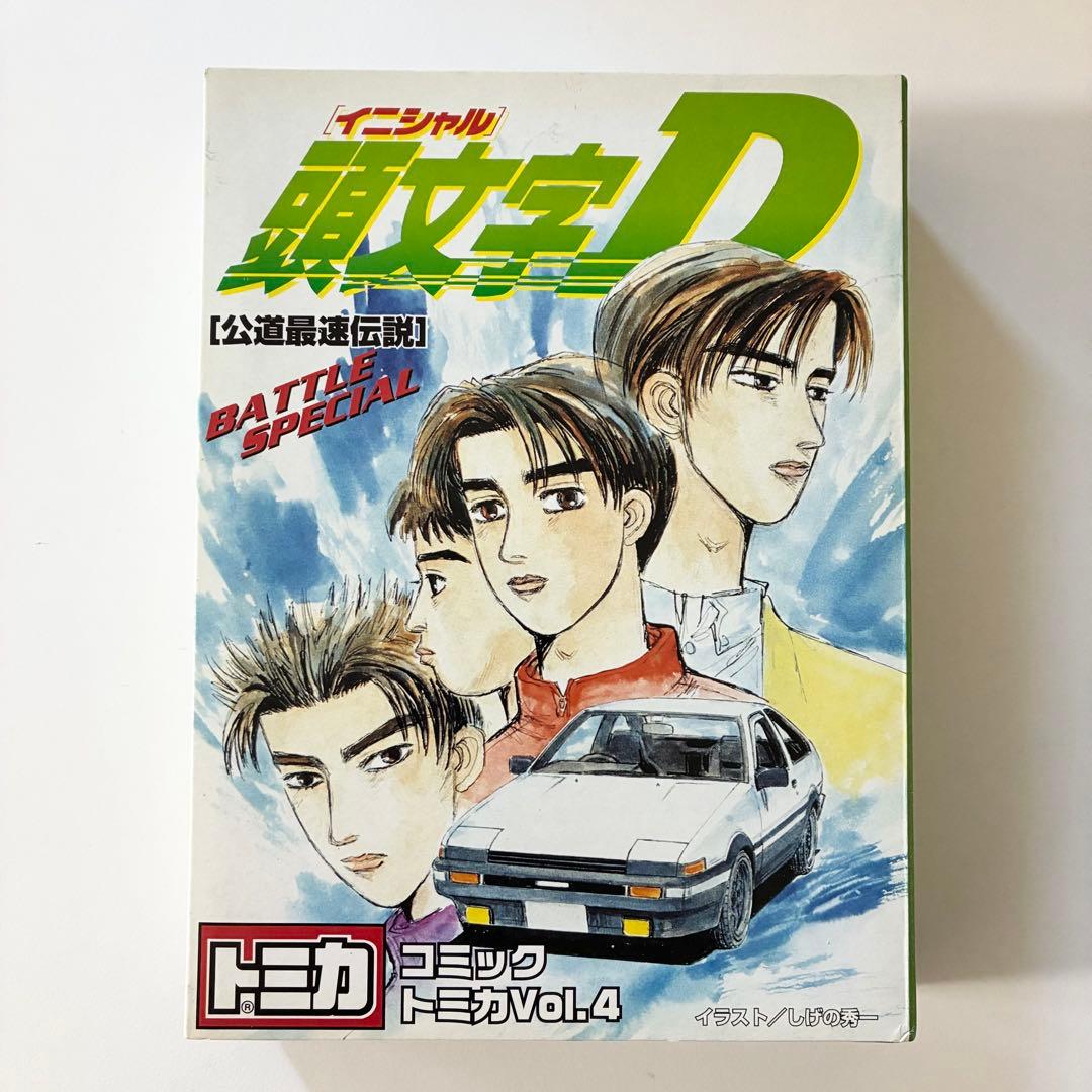 トミカ 頭文字D コミックトミカ Vol.4バトルスペシャル 公道最速伝説 美品