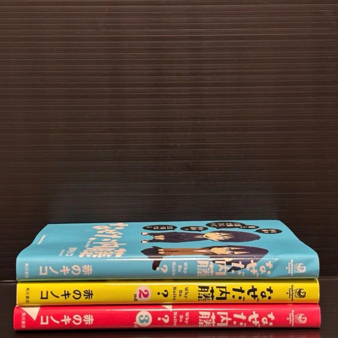 なぜだ内藤 全3巻完結セット
