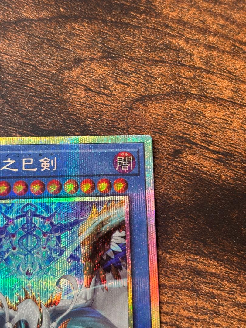 遊戯王 天羽々斬之巳剣 アメノハバキリノミツルギ プリズマティックシークレット