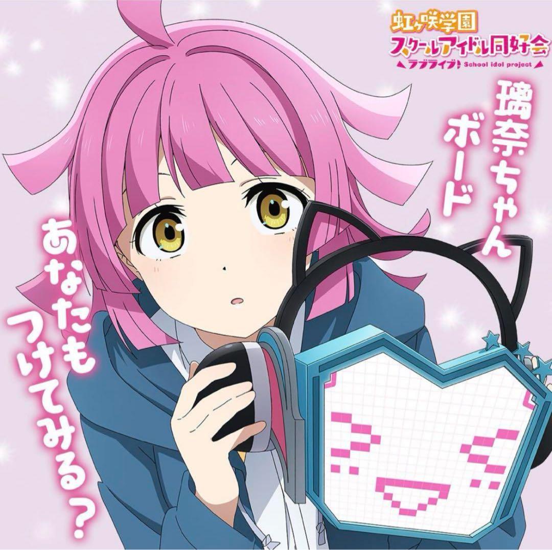 新品未使用 ラブライブ！虹ヶ咲学園 オートエモーションコンバート璃奈ちゃんボード