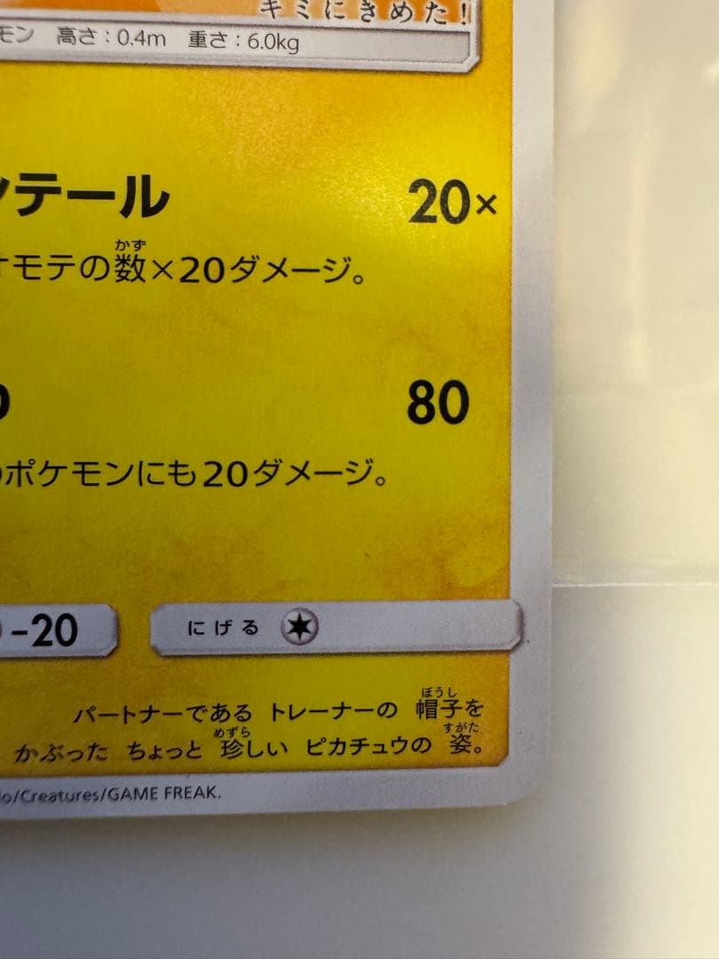 ポケモンカード サトシのピカチュウ 072/SM-P　Pokémon