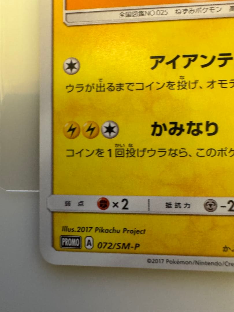 ポケモンカード サトシのピカチュウ 072/SM-P　Pokémon