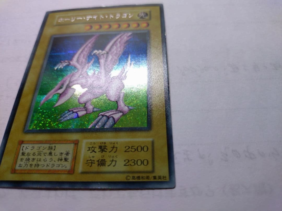 遊戯王　ホーリーナイトドラゴン　初期　シークレット