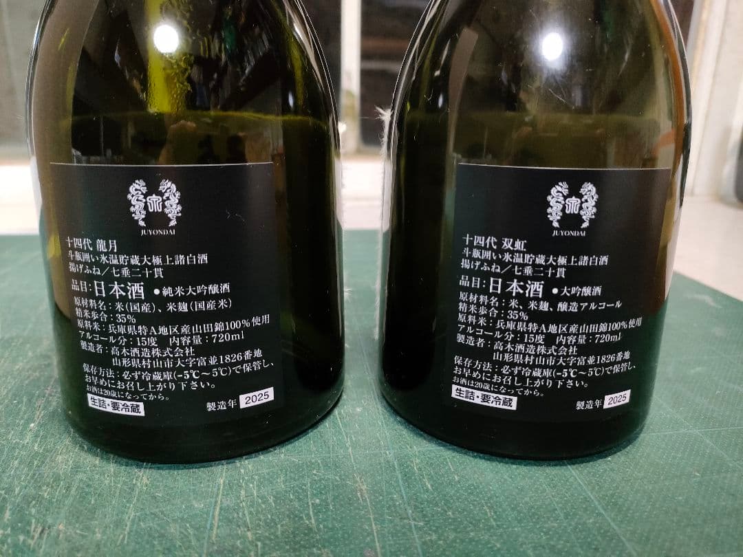 十四代「龍月」「双虹」空瓶、化粧箱セット