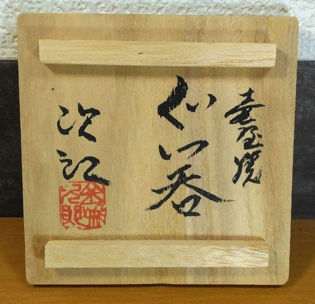人間国宝 金城次郎 壷屋焼ぐい呑(魚紋ぐい呑）栞 共箱 壺屋焼 やちむん 美品