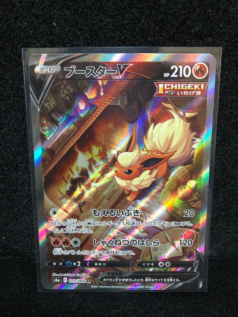 『ブースターV』s6a 073/069 SR イーブイヒーローズ