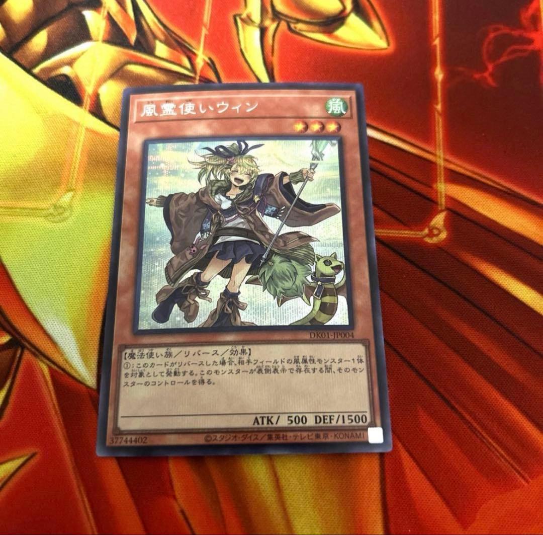 遊戯王 風霊使いウィン 絵違い シークレット