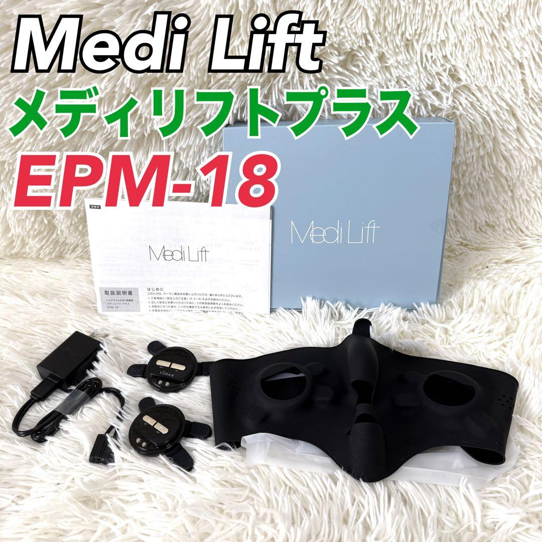 YA-MAN メディリフト プラス EPM-18BB ヤーマン 美容機器