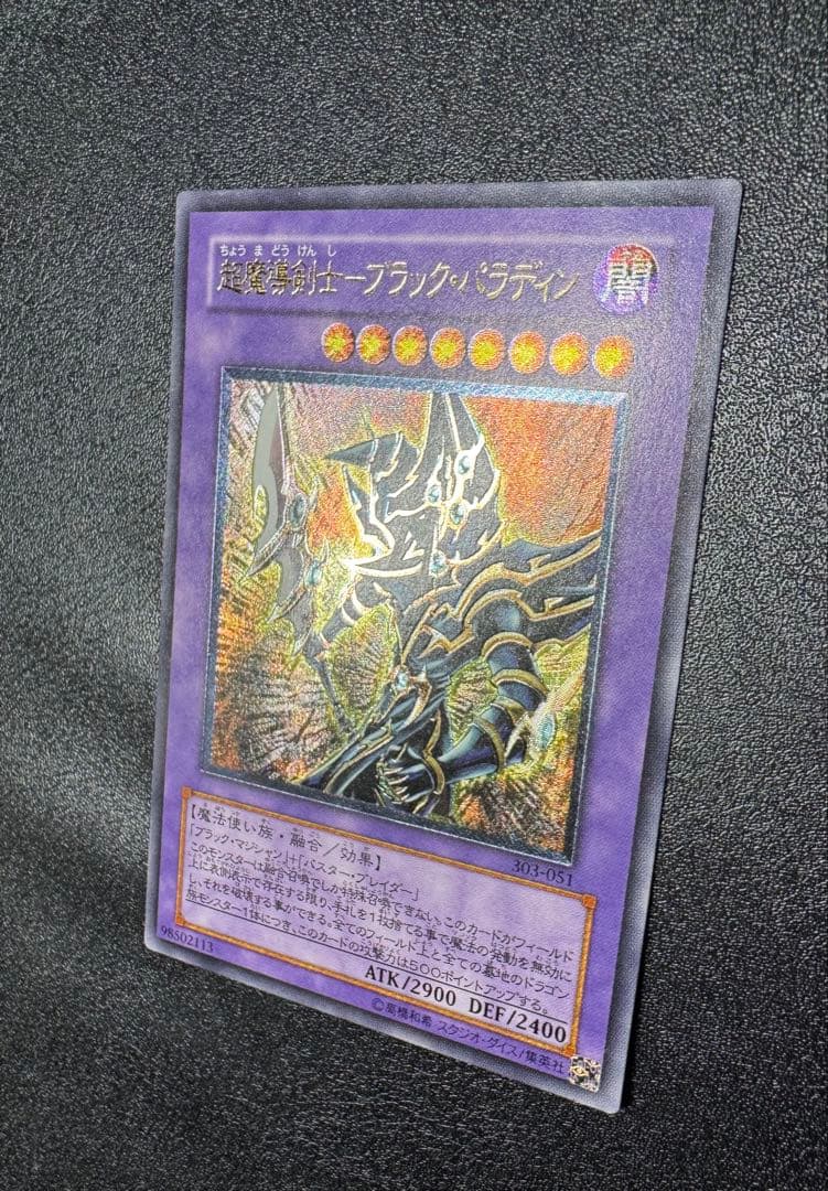 超魔導剣士ブラックパラディン/魔法使い族/ 遊戯王カード/レリーフ