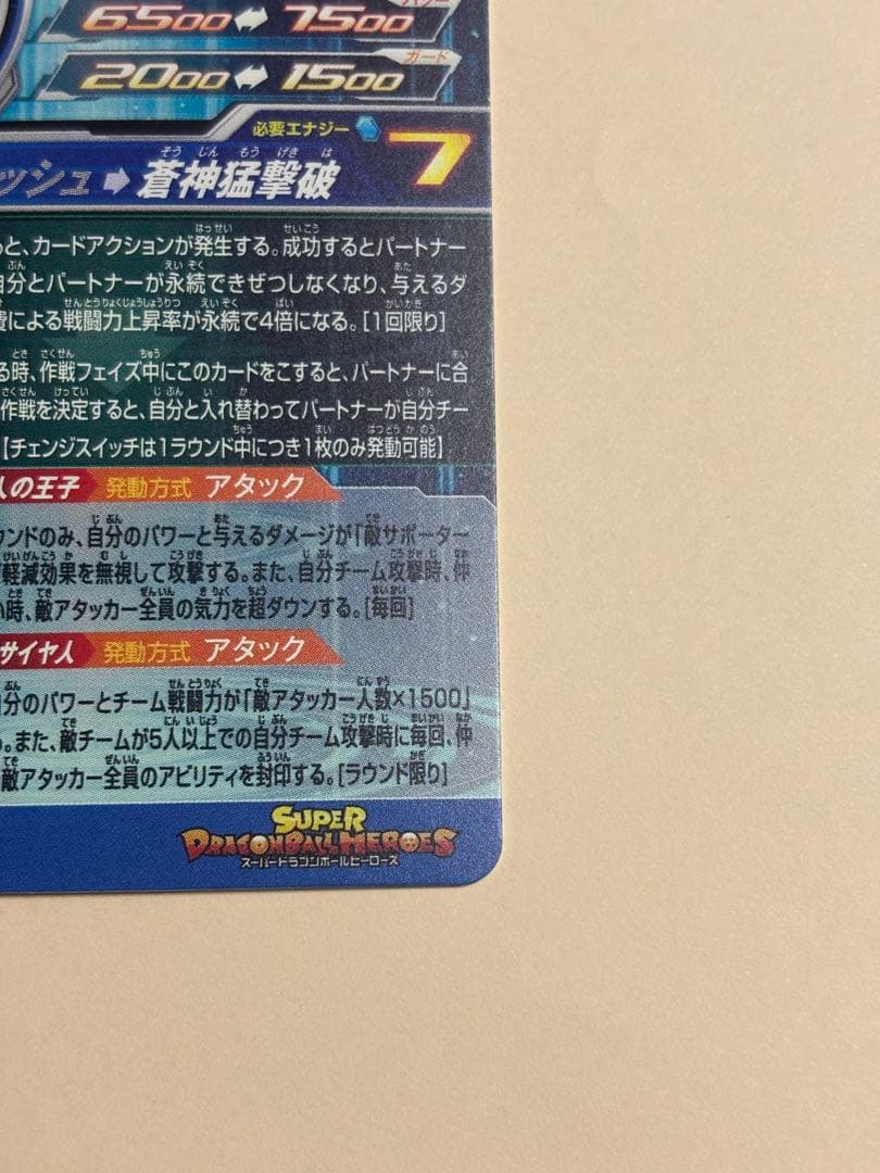 スーパードラゴンボールヒーローズ mm3-secベジータ