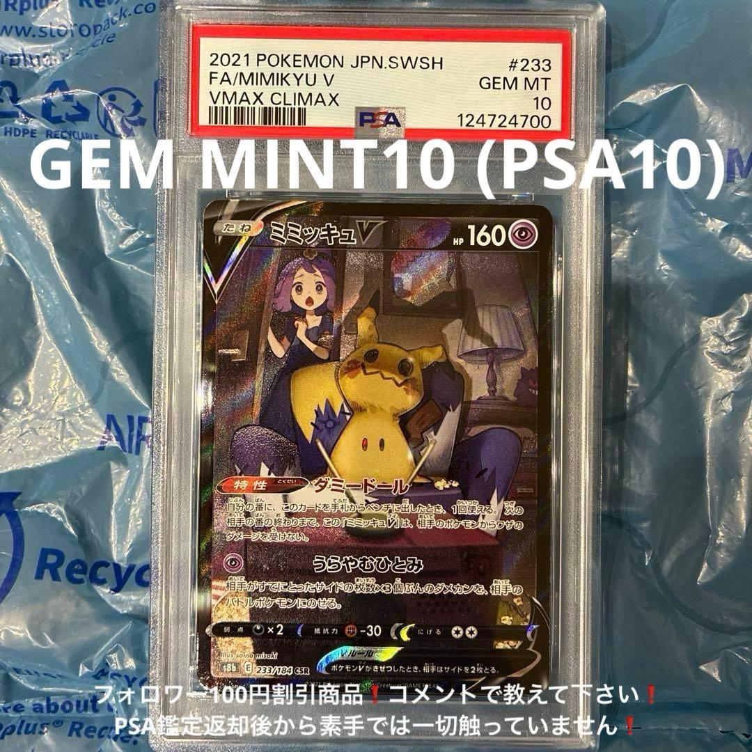ミミッキュV CSR VMAXクライマックス 233/184 PSA10