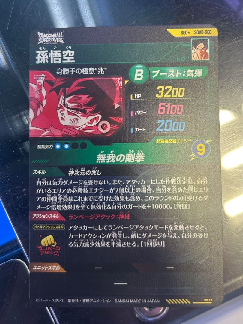 ドラゴンボールスーパーダイバーズ SDV8-SEC 孫悟空 パラレル