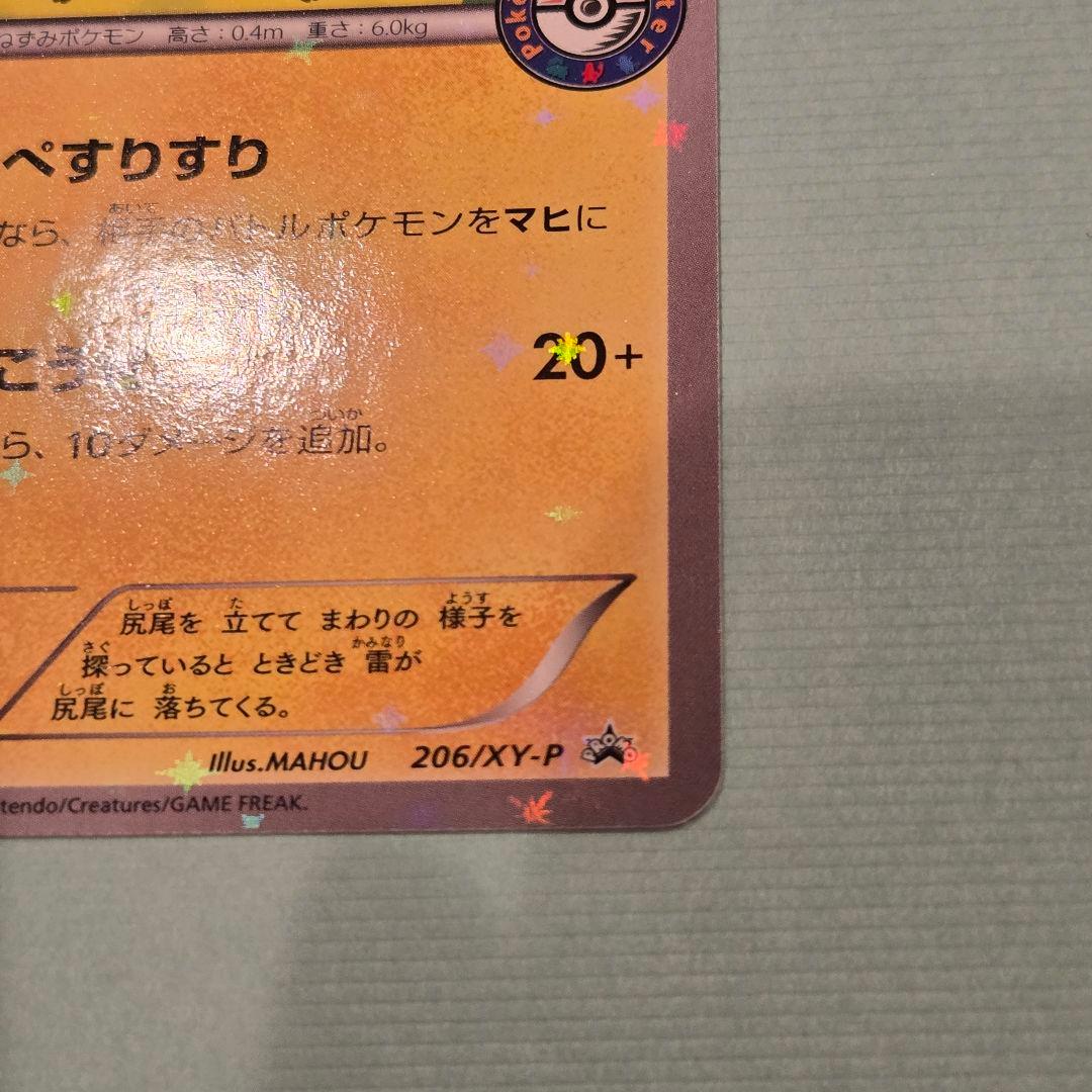 ピカチュウ 206/XY-P プロモ