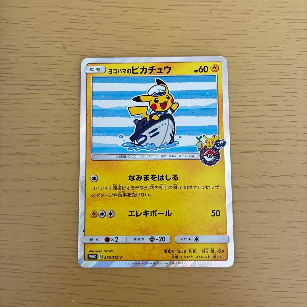 ヨコハマのピカチュウ