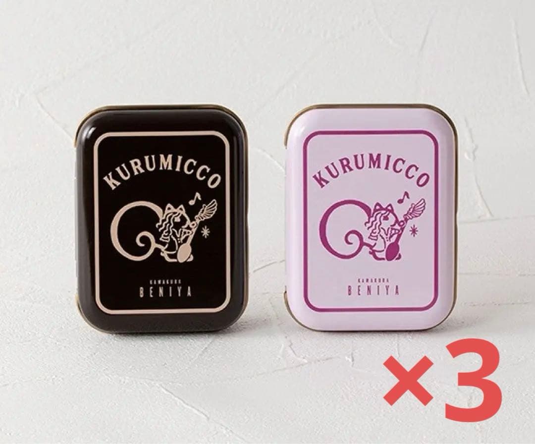 KURUMICCO 2個×3セット