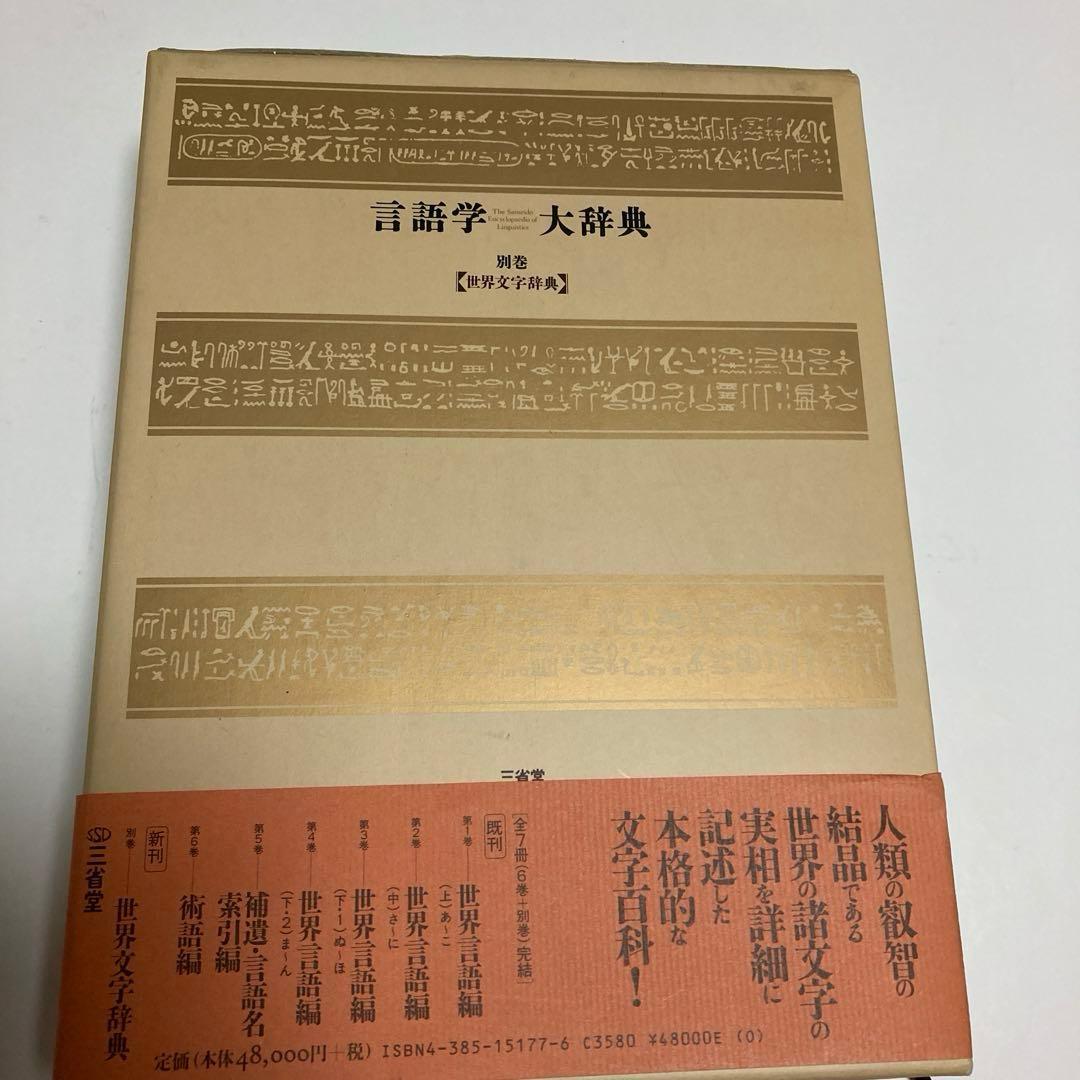 三省堂　言語学大事典　全七冊セット