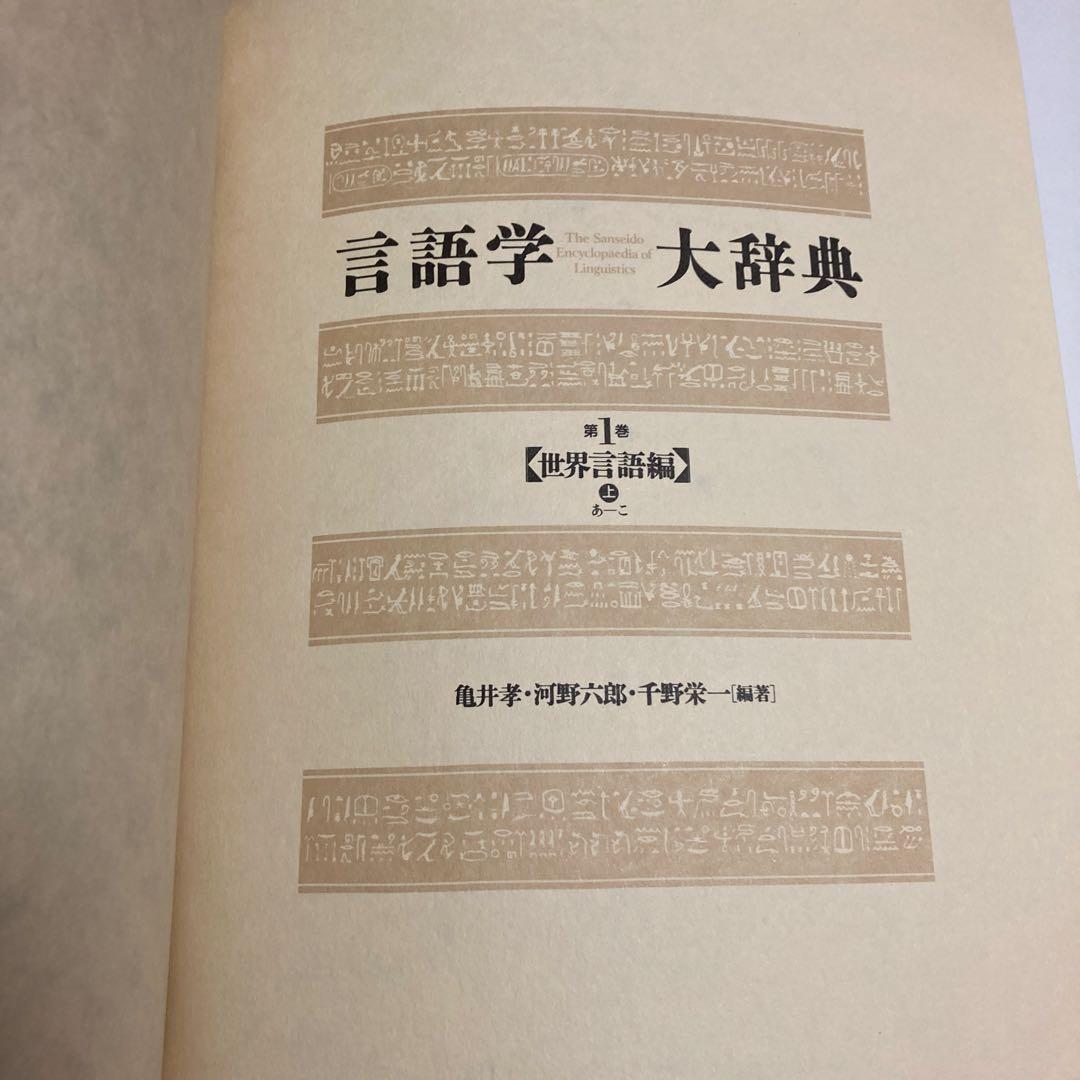 三省堂　言語学大事典　全七冊セット