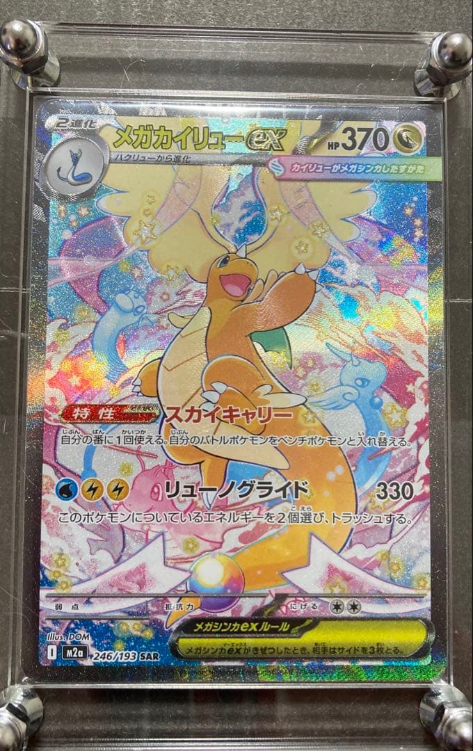グ*ン様 メガカイリューEX 370HP SAR