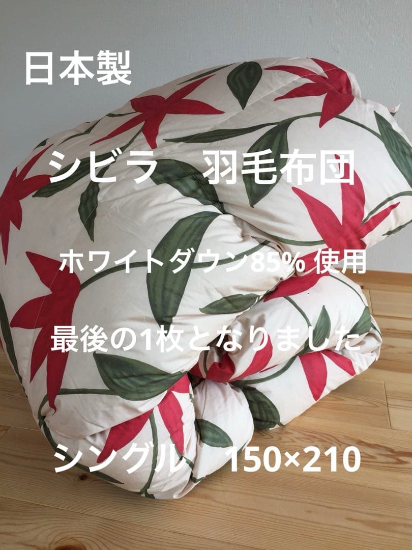 冬用【シビラ】羽毛布団　シングル　150×210 フローレス ベージュ