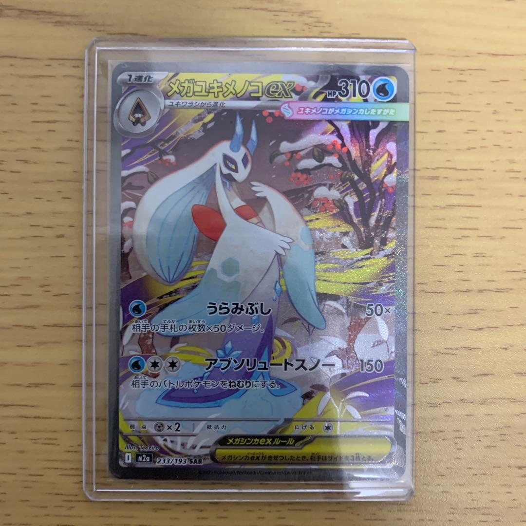300円スタートポケモンカードsarまとめ売りキチキギスSARメガユキメノコ