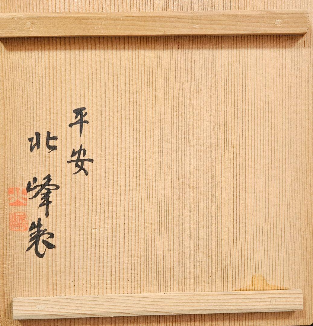 京焼　清水焼【名工】平安 北峰 造　雪中蒼北峰製銘　尊式　蓬莱山図　花瓶　共箱