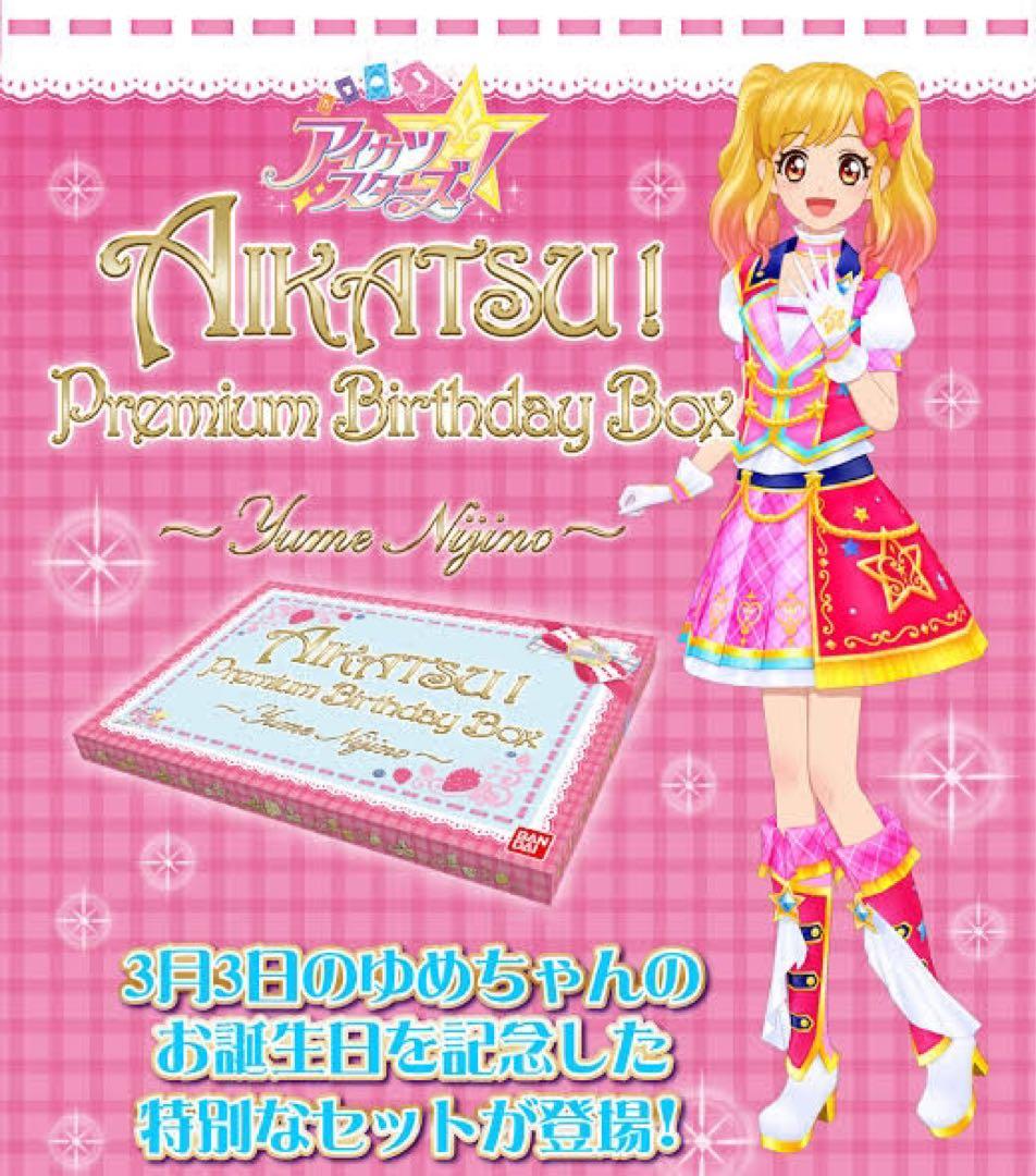 アイカツ　虹野ゆめ　バースデーボックス　Premium Birthday Box