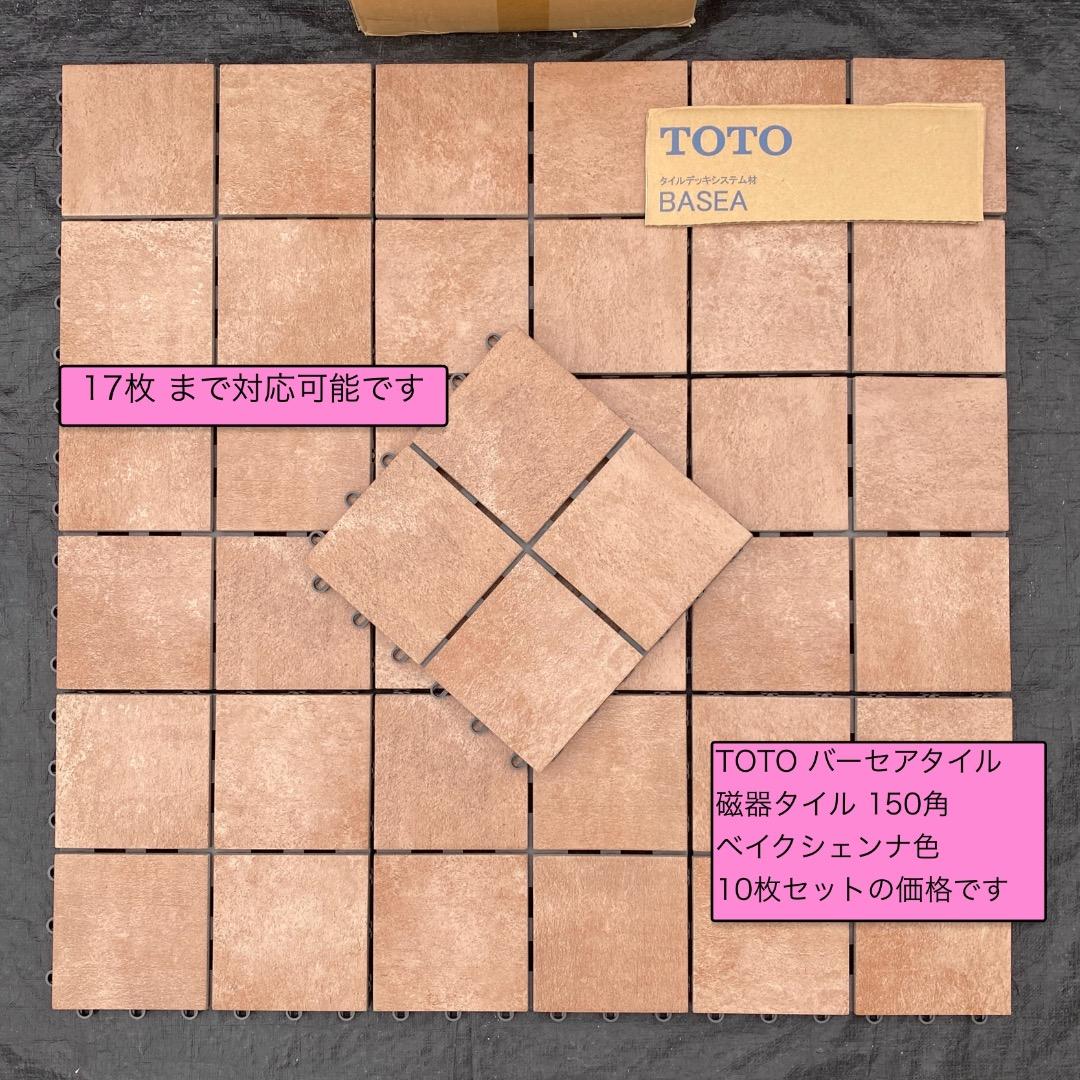 TOTO バーセア 磁器タイル 150角 ベイクシェンナ色 10枚