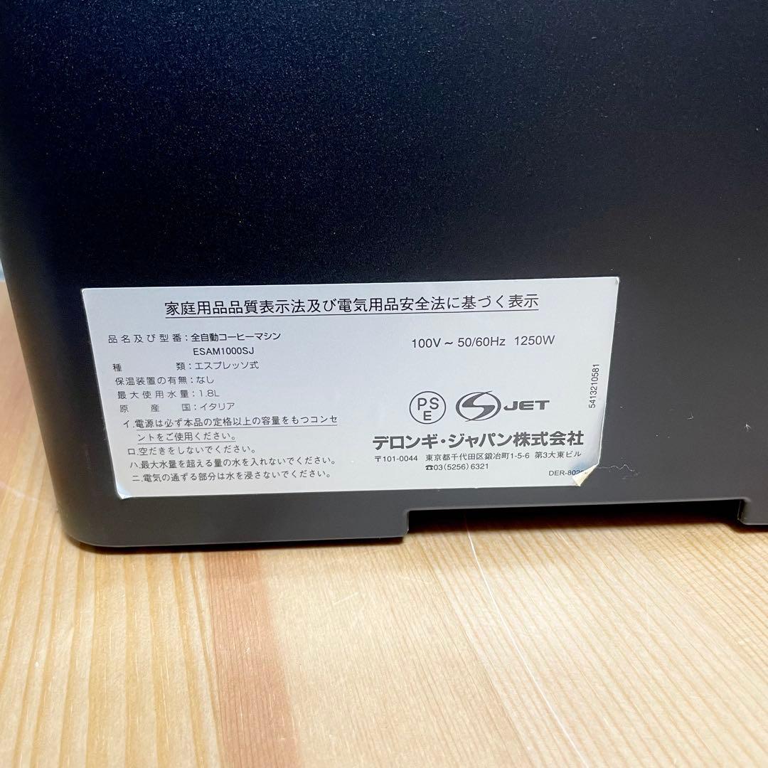 ESAM1000SJ デロンギ全自動エスプレッソマシン