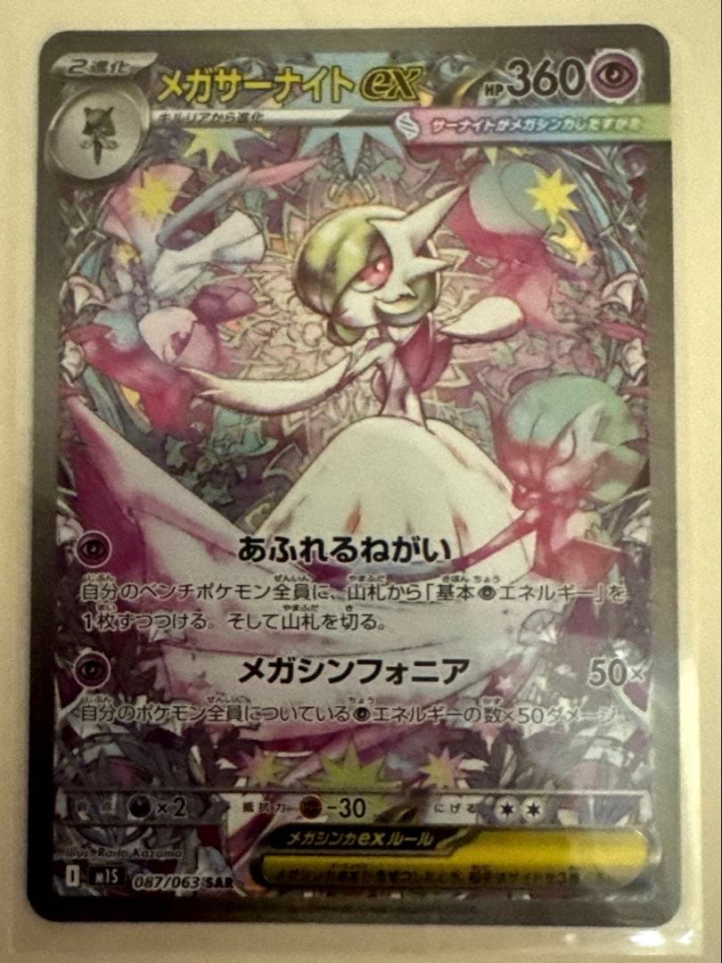 ポケモンカードゲーム　メガシンフォニア メガサーナイトex sar 美品