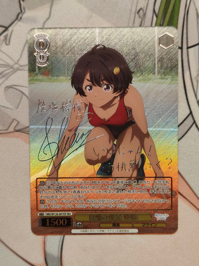 ヴァイス　負けヒロインが多すぎる 自慢の俊足 檸檬 SEC サイン