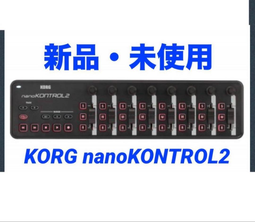 <新品>KORG nanokontrol2 ナノコン MIDIコントローラー