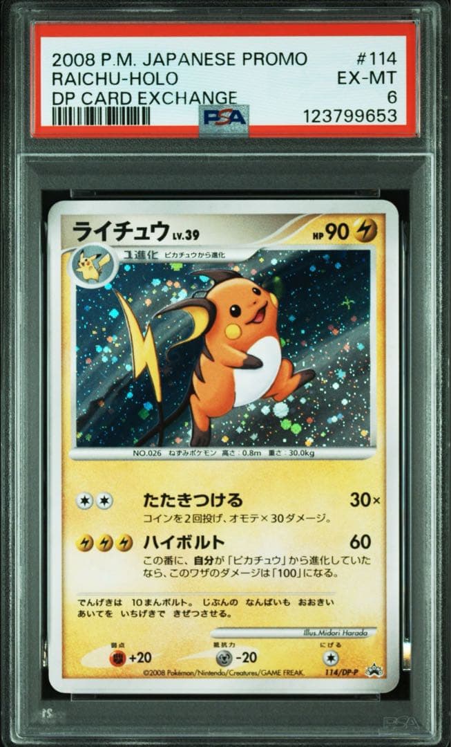 ピカチュウ ピチュー ライチュウPROMO DPプロモーションカード