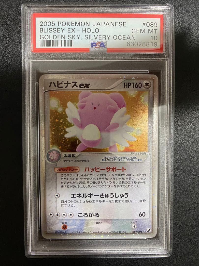 ハピナスex psa10 ☆ 拡張パック 金の空、銀の海 089/106