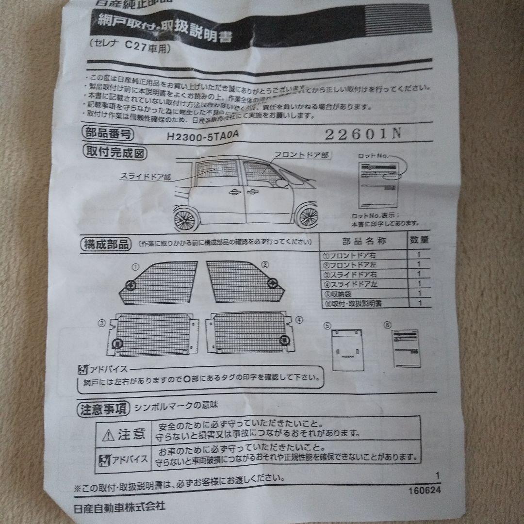 NISSAN 純正網戸C27車用