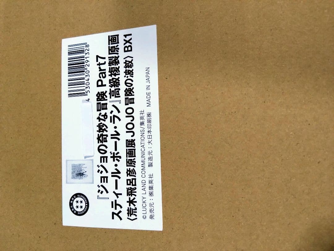 ジョジョの奇妙な冒険Part7複製原画