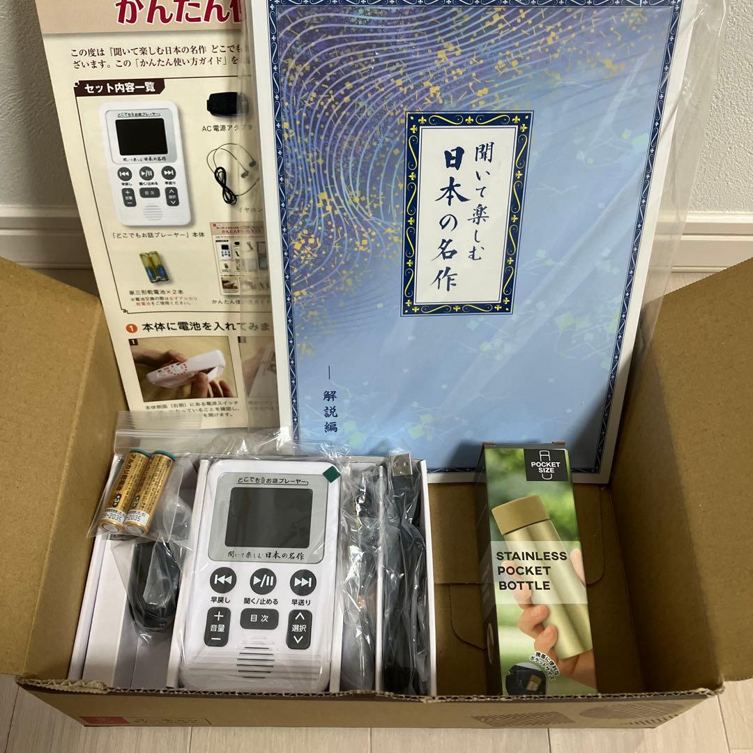 聞いて楽しむ日本の名作　どこでもお話プレーヤー