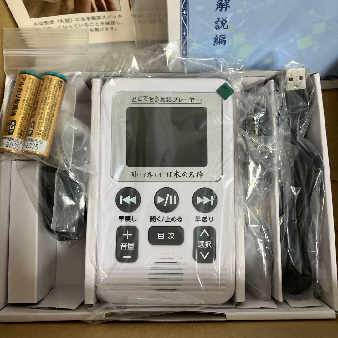 聞いて楽しむ日本の名作　どこでもお話プレーヤー