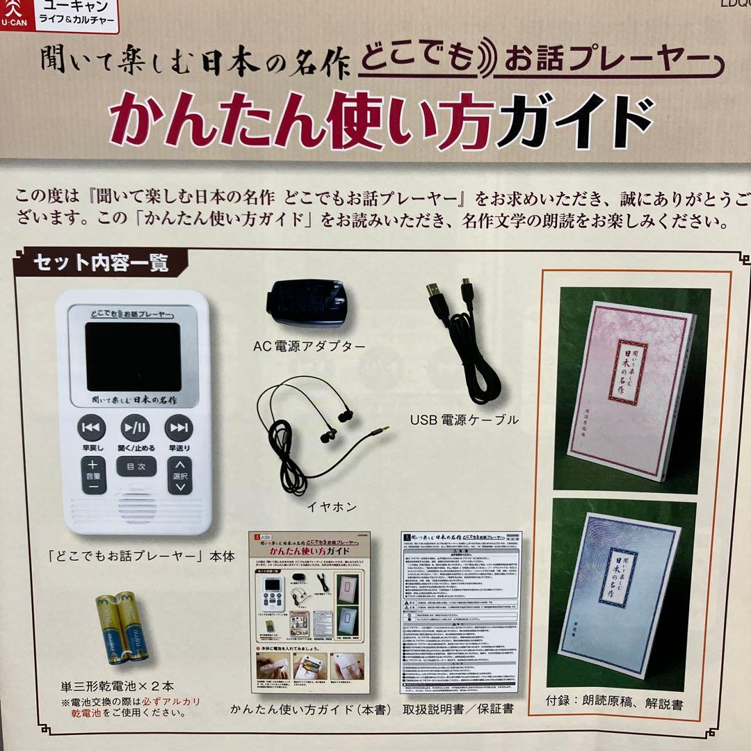 聞いて楽しむ日本の名作　どこでもお話プレーヤー