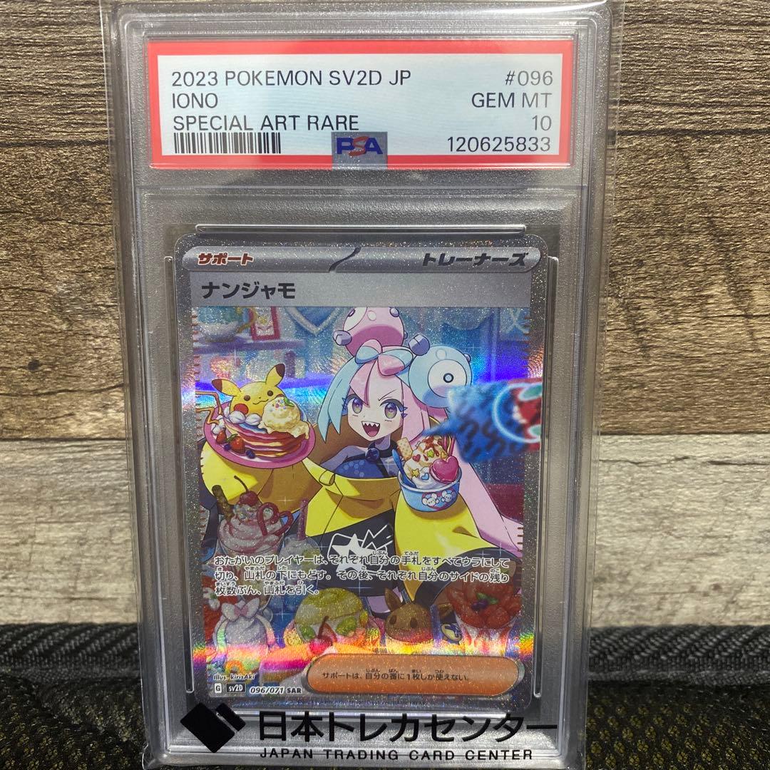 【PSA10】ナンジャモSAR