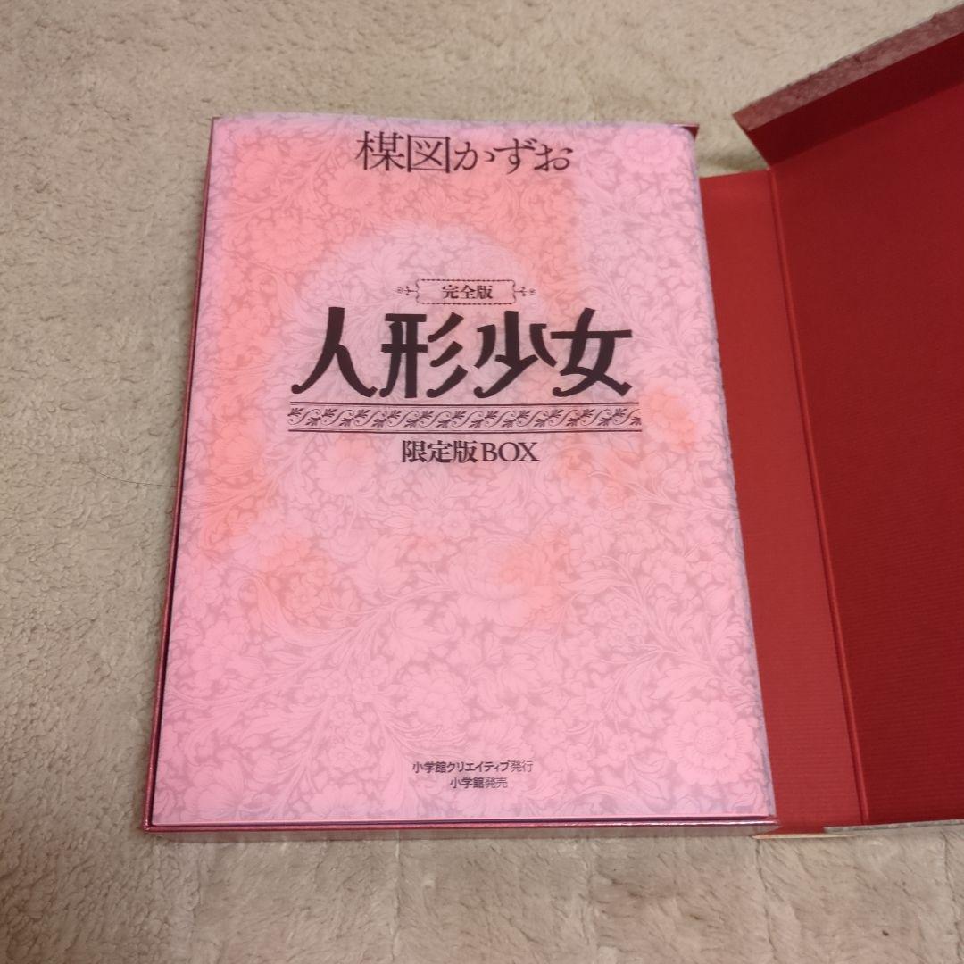 完全版人形少女限定版BOX　楳図かずお