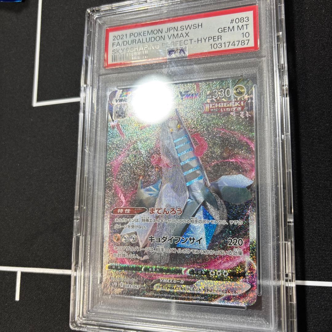 ジュラルドンVMAX HR PSA10摩天パーフェクト 083/067