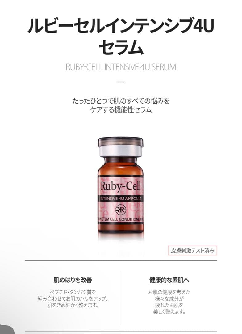ルビーセルインテンシブ４Uセラム