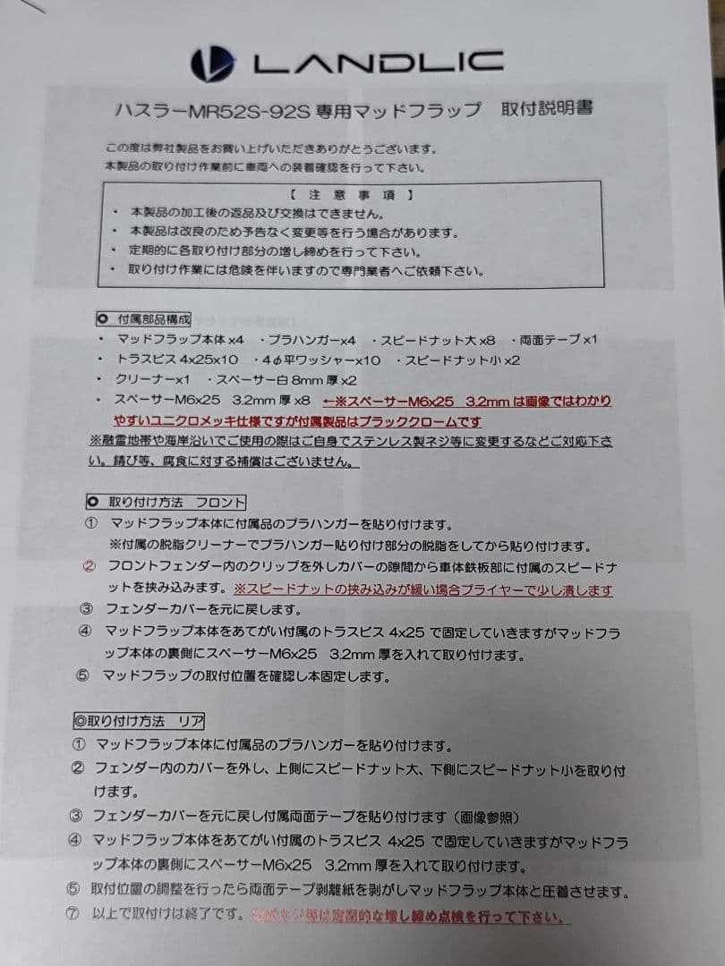 kuni1188新品未使用品LANDLIC マッドフラップブラックハスラー